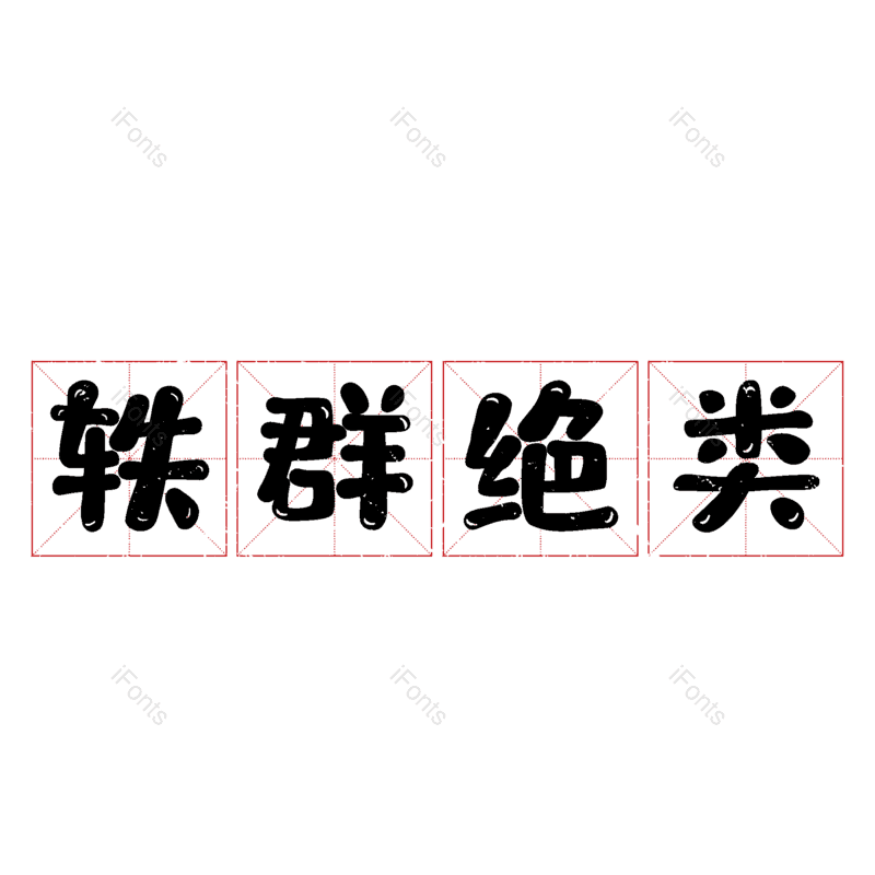 图片,元素,PNG,免抠素材